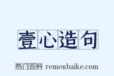 壹心造句是什么意思的图片